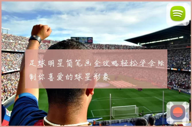 足球明星简笔画全攻略轻松学会绘制你喜爱的球星形象