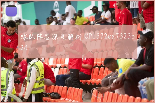 球队阵容深度解析 CP1572ea7323b2d