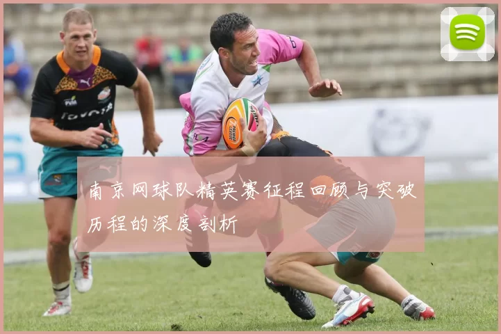 南京网球队精英赛征程回顾与突破历程的深度剖析