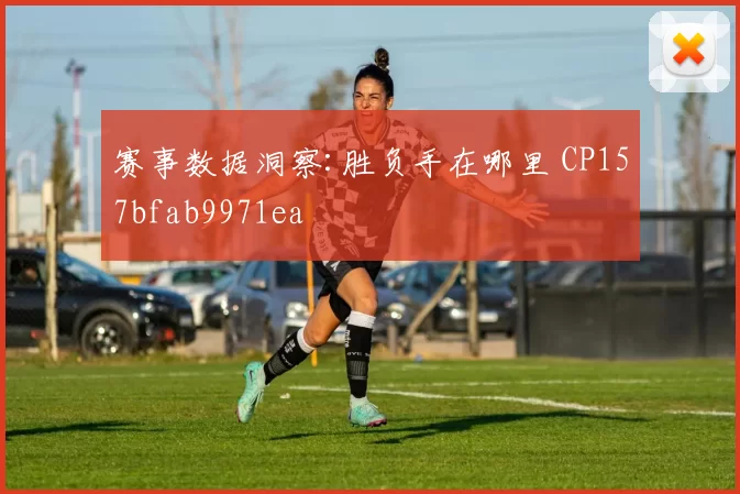 赛事数据洞察:胜负手在哪里 CP157bfab9971ea