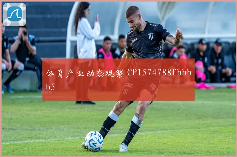 体育产业动态观察 CP1574788fbbbb5
