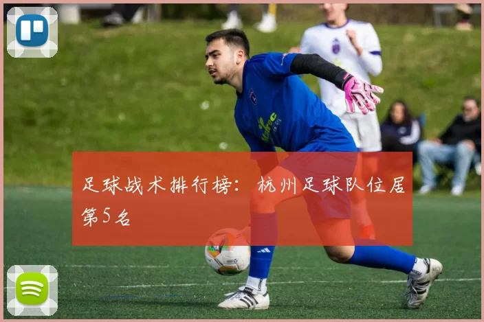 足球战术排行榜：杭州足球队位居第5名