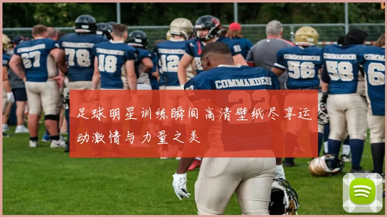 足球明星训练瞬间高清壁纸尽享运动激情与力量之美