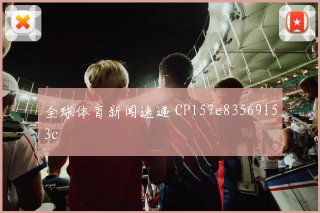 全球体育新闻速递 CP157e83569153c