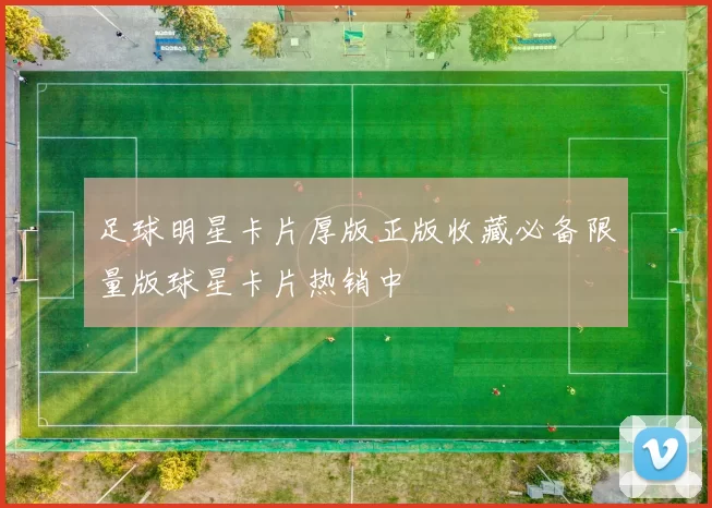足球明星卡片厚版正版收藏必备限量版球星卡片热销中