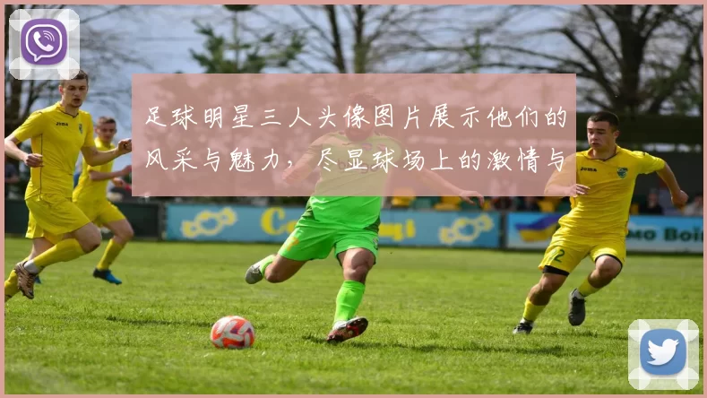 足球明星三人头像图片展示他们的风采与魅力，尽显球场上的激情与荣耀