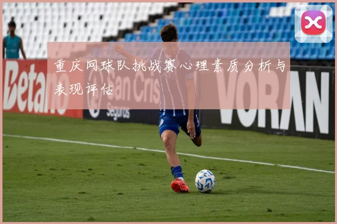 重庆网球队挑战赛心理素质分析与表现评估