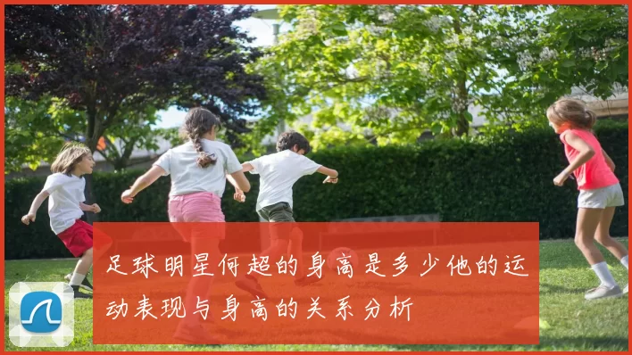 足球明星何超的身高是多少他的运动表现与身高的关系分析