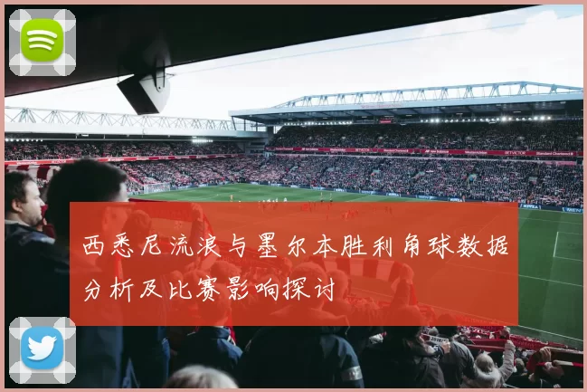 西悉尼流浪与墨尔本胜利角球数据分析及比赛影响探讨