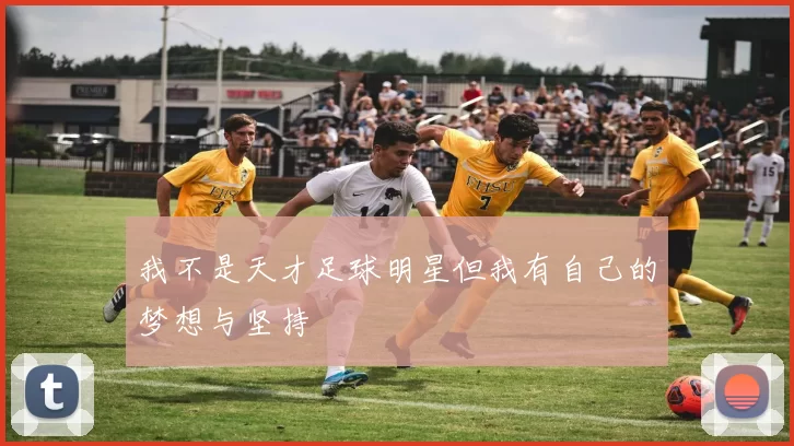 我不是天才足球明星但我有自己的梦想与坚持