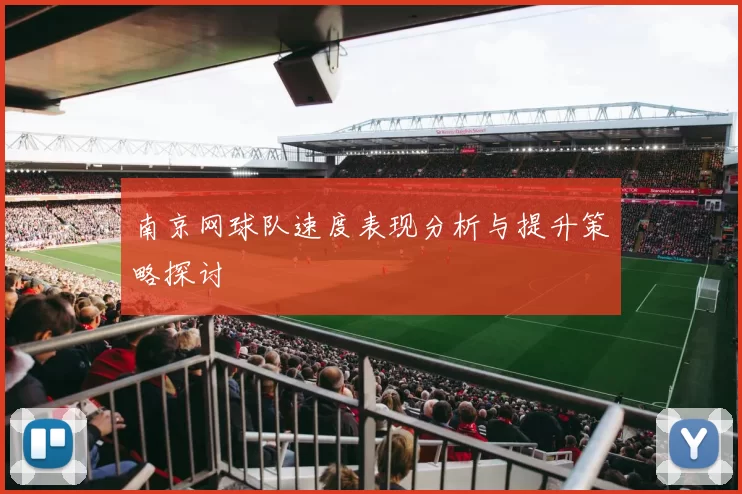 南京网球队速度表现分析与提升策略探讨