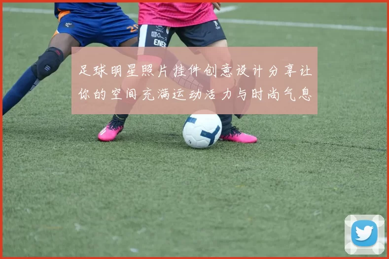 足球明星照片挂件创意设计分享让你的空间充满运动活力与时尚气息