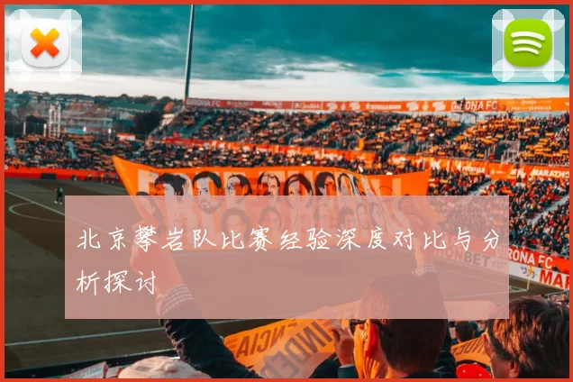 北京攀岩队比赛经验深度对比与分析探讨