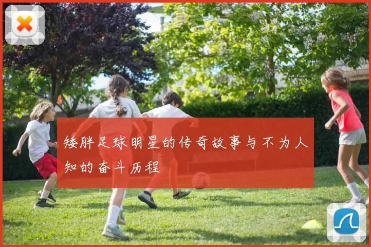 矮胖足球明星的传奇故事与不为人知的奋斗历程