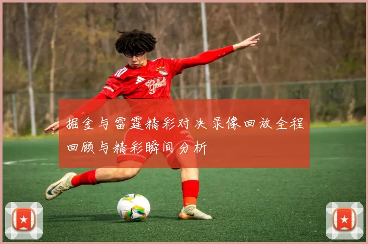 掘金与雷霆精彩对决录像回放全程回顾与精彩瞬间分析